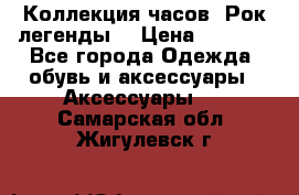 Коллекция часов “Рок легенды“ › Цена ­ 1 990 - Все города Одежда, обувь и аксессуары » Аксессуары   . Самарская обл.,Жигулевск г.